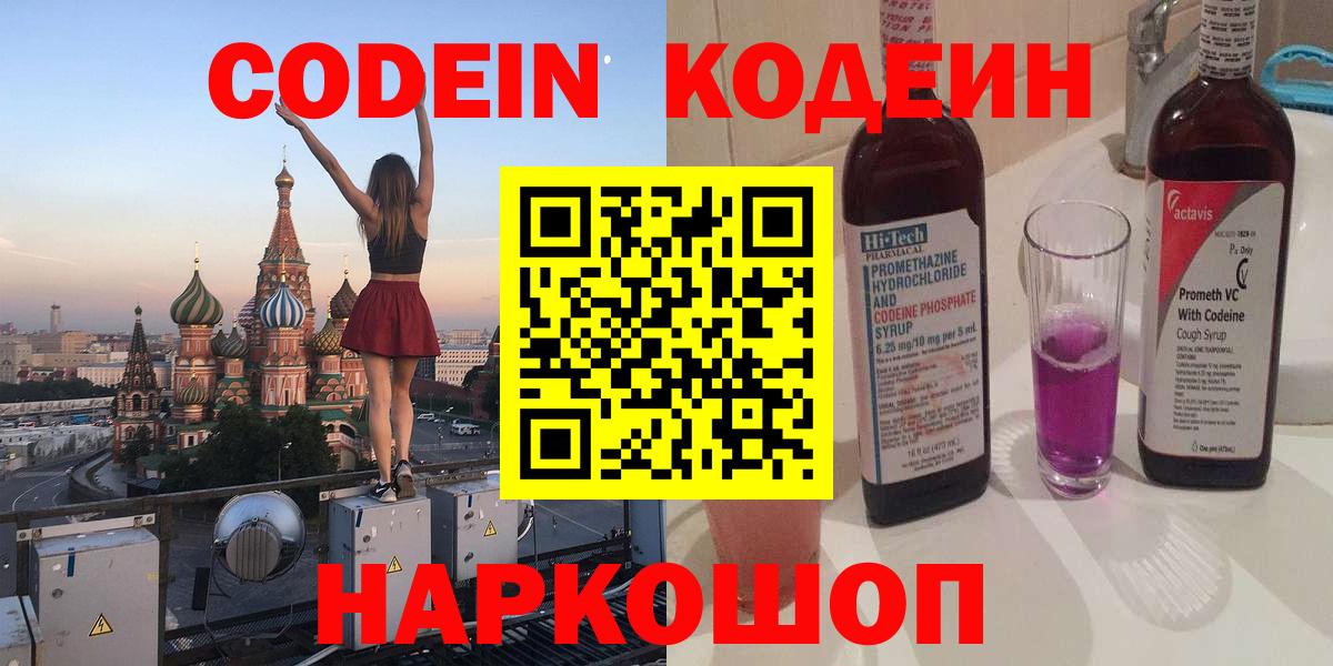 Будённовск  Кодеин Purple Drank  Вход с VPN 